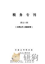 税务专刊  第50期（1992 PDF版）