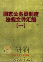国家公务员制度法规文件汇编  1993-1999  1（ PDF版）