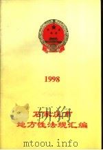 石家庄市地方性法规汇编  1998（ PDF版）