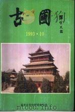 古圃（1993 PDF版）
