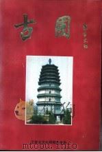 古圃 第2册 1995 PDF电子版封面 正定古文化研究会