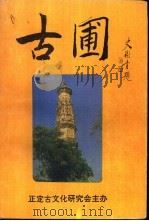 古圃 第3册 1997 PDF电子版封面 正定古文化研究会