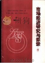市场经济研究与探索  续（1996 PDF版）
