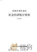 石家庄市长安区社会经济统计资料 1991年 PDF电子版封面 石家庄市长安区统计局编