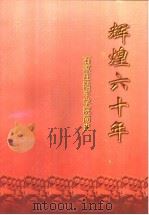 辉煌六十年  石家庄陆军学院简史（ PDF版）