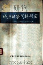 城市功能问题研究（ PDF版）