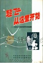 起飞，从这里开始-石家庄市经济改革实例选编（ PDF版）