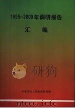 1995-2000年调研报告汇编（ PDF版）