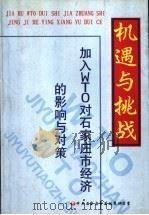 机遇与挑战-加入WTO对石家庄市经济的影响与对策（ PDF版）