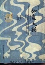 地覆天翻（ PDF版）