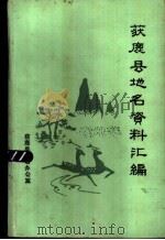 获鹿县地名资料汇编 1984 PDF电子版封面 河北省获鹿县地名办公室