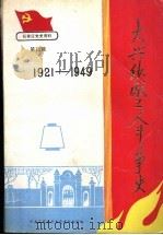 大兴纱厂工人斗争史  1921-1949（ PDF版）
