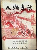 人物春秋 1995 PDF电子版封面 中国人民政治协商会议,河北省赵县委员会
