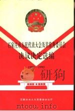 石家庄市人民代表大会及其常务委员会决议决定选编  1982-1995（ PDF版）