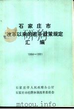 石家庄市改革以来的若干政策规定汇编  1984-1991（ PDF版）