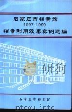 档案利用效果选编  1997-1999（ PDF版）