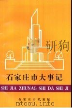 石家庄市大事记  1984-1993（ PDF版）