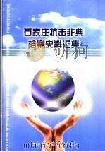 石家庄市抗击非典档案史料汇集（ PDF版）