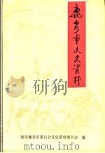 鹿泉文史资料 第2辑 1996 PDF电子版封面 政协鹿泉市委员会文史资料委员会编