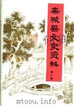 栾城县文史资料  第2辑     PDF电子版封面    中国人民政治协商会议栾城县委员会 