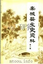 栾城县文史资料 第3辑 PDF电子版封面 中国人民政治协商会议栾城县委员会