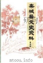 栾城县文史资料  第4辑     PDF电子版封面    中国人民政治协商会议栾城县委员会 