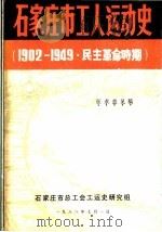 石家庄市工人运动史  1902-1949·民主革命时期  征求意见稿（ PDF版）