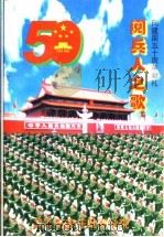 阅兵人之歌向建国五十周年献礼（ PDF版）