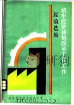 城市经济体制改革工会工作经验选编（ PDF版）