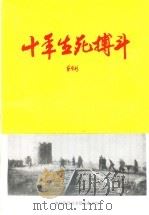 十年生死搏斗（1992 PDF版）