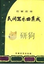 石家庄市民间器乐曲集成 1990 PDF电子版封面 石家庄市文化局编