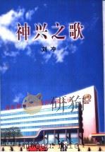 神兴之歌（1999 PDF版）