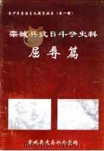 栾城抗日斗争史料  屈辱篇（ PDF版）