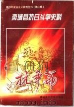 栾城抗日斗争史料  抗争篇（ PDF版）