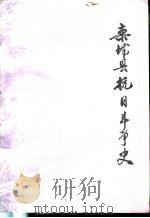 栾城县抗日斗争史（1984 PDF版）