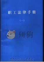 职工法律手册 第1册 1994 PDF电子版封面