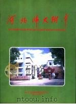 河北师大附中 PDF电子版封面 吴庆月主编