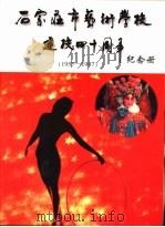 石家庄市艺术学校建校四十周年纪念册（ PDF版）