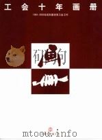 工会十年画册 PDF电子版封面 石家庄市总工会主编