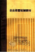 企业经营机制研讨（1987 PDF版）