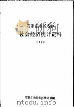 石家庄市长安区社会经济统计资料 1992 PDF电子版封面 石家庄市长安区统计局编