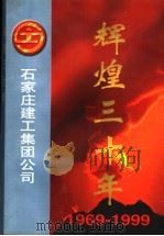 辉煌三十年  1969-1999（ PDF版）