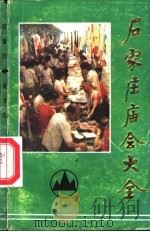 石家庄庙会大全（ PDF版）