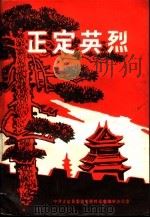 正定英烈  第1辑（1985 PDF版）
