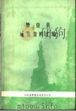 赞皇县地名资料汇编 1983 PDF电子版封面