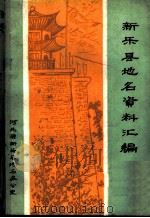 新乐县地名资料汇编（ PDF版）