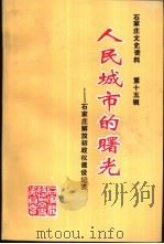 人民城市的曙光-石家庄解放初政权建设纪实（1994 PDF版）