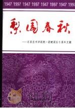 梨园春秋-石家庄市评剧院一团建团五十周年文摘（ PDF版）