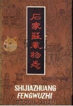 石家庄风物志（1985 PDF版）