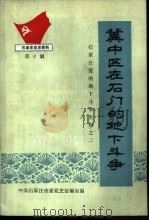 冀中区在石门的地下斗争 1937-1947 1987 PDF电子版封面 中共石家庄市委征编室编